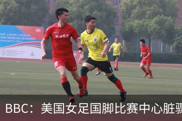 BBC：美国女足国脚比赛中心脏骤停，一年后起诉医院和两名医生